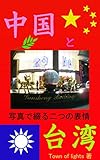 中国と台湾: 写真で綴る二つの表情