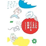 こんなときのどうする絵辞典