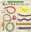 改訂版 結んで作るブレスレット (レディブティックシリーズ)