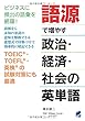 語源で増やす政治・経済・社会の英単語