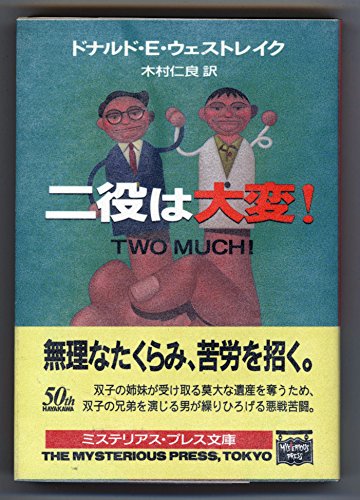 ドナルド・E・ウェストレイク:二役は大変! (ハヤカワ文庫―ミステリアス・プレス文庫)