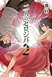 二人のゼロジバ コミック 1-2巻セット