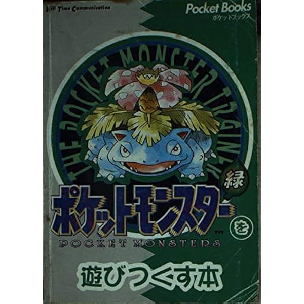 ポケットモンスター緑を遊びつくす本 ポケットモンスター緑を遊びつくす本 赤/攻略本/.の通販 by