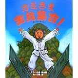 カミさま全員集合! (レインボーえほん)