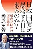 日本国債が暴落する日は来るのか? 低成長時代の国家戦略