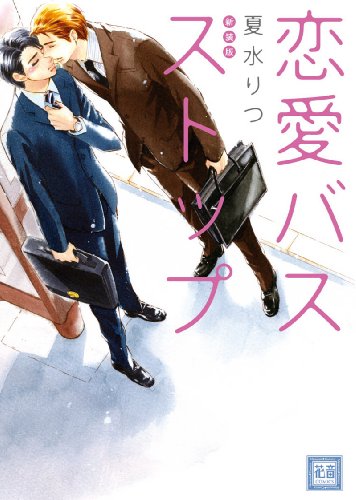 『恋愛バスストップ』1巻