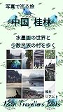 中国桂林　水墨画の世界と少数民族の村を歩く: 写真で巡る旅 (Asian Travellers Books)