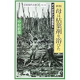 母は枯葉剤を浴びた 新版: ダイオキシンの傷あと (岩波現代文庫 社会 125)