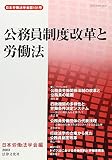 公務員制度改革と労働法 (日本労働法学会誌101号)