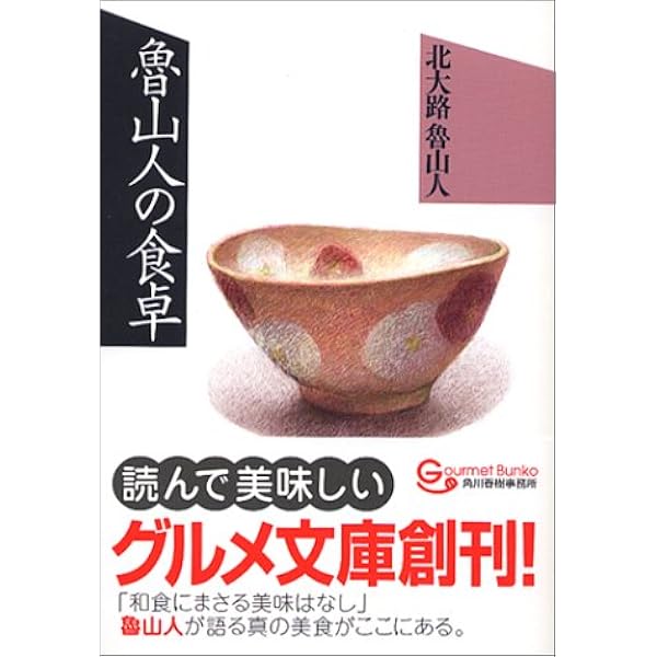 新書853魯山人 美食の名言 平凡社新書 和 山田 本 通販 Amazon