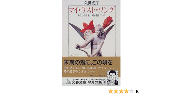 マイ ラスト ソング あなたは最後に何を聴きたいか 文春文庫 久世 光彦 本 通販 Amazon