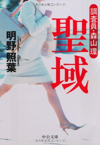 明野照葉:聖域―調査員・森山環 (中公文庫)