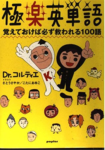 極楽英単語 極楽英単語