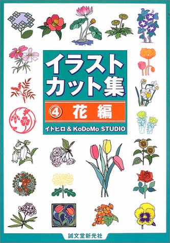 イラストカット集〈4〉花編