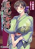 爆乳女将　～癒され人妻孕ませの湯～ (オトナ文庫)
