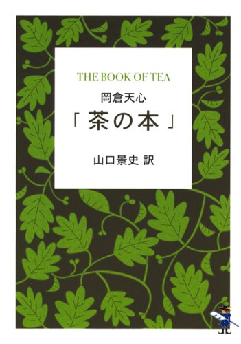 岡倉天心「茶の本」 (新風舎文庫)