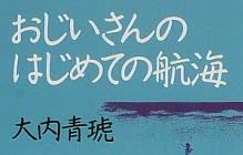 児童書「おじいさんのはじめての航海」で使われている【ナカフリー】