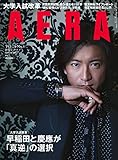 AERA (アエラ) 2019年 1/28 号【表紙:木村拓哉】[雑誌]