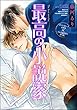 最高の小説家（分冊版） 【第3話】 (GUSH COMICS)