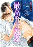 最高の小説家（分冊版） 【第3話】 (GUSH COMICS)