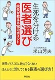 生死を分ける医者選び―院長が教える70のポイント by ramaramarama