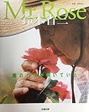 Mr.Rose鈴木省三: 僕のバラが咲いている (SEISEI MOOK ROSE SERIES)