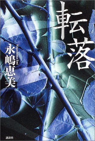 転落