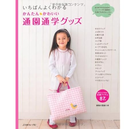 いちばんよくわかる かんたんかわいい通園通学グッズ 本 通販 Amazon