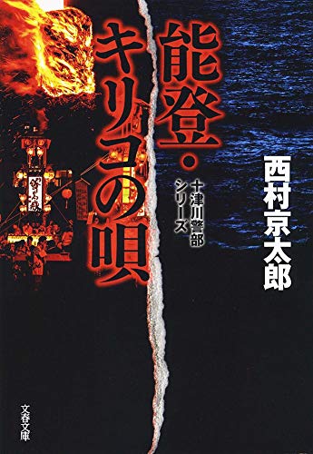 西村京太郎:能登・キリコの唄 十津川警部シリーズ (文春文庫)