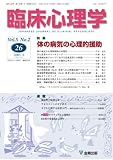 臨床心理学 (第5巻第2号) 体の病気の心理的援助