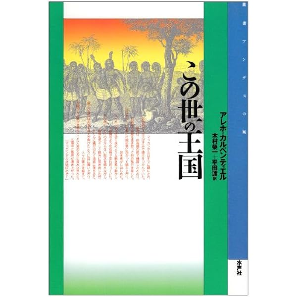この世の王国 叢書 アンデスの風 アレホ カルペンティエル Carpentier Alejo 栄一 木村 渡 平田 本 通販 Amazon