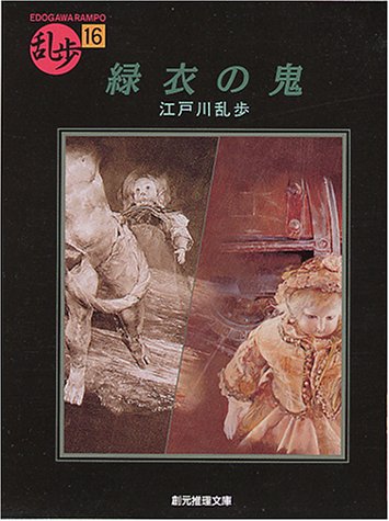 江戸川乱歩:緑衣の鬼 (創元推理文庫)