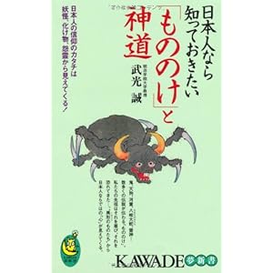 日本人なら知っておきたい「もののけ」と神道 (KAWADE夢新書) 日本人なら知っておきたい「もののけ」と神道 (KAWADE夢新書)