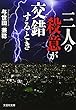 三人の殺意が交錯するとき (文芸社文庫 よ 2-1)