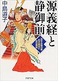 源義経と静御前―源平合戦の華 若き勇者と京の舞姫
