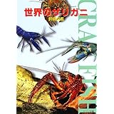 世界のザリガニ飼育図鑑