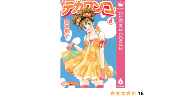 デカワンコ 6 クイーンズコミックスdigital 森本梢子 女性マンガ Kindleストア Amazon