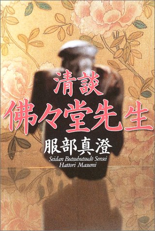 服部真澄:清談 仏々堂先生