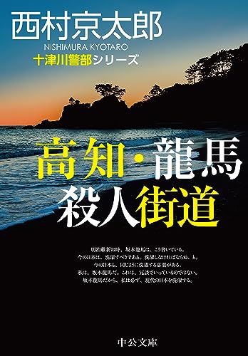 西村京太郎:高知・龍馬　殺人街道 (中公文庫, に7-75)