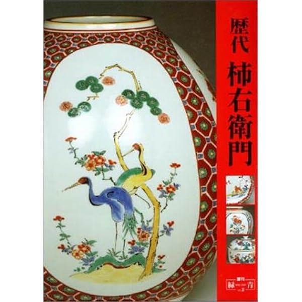 Amazon.co.jp: 歴代柿右衛門 3 : 井村欣裕: 本