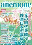 anemone(アネモネ)2019年5月号