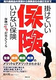 掛けていい保険、いけない保険―生保・損保・簡保・共済のメリット&デメリットがわかる