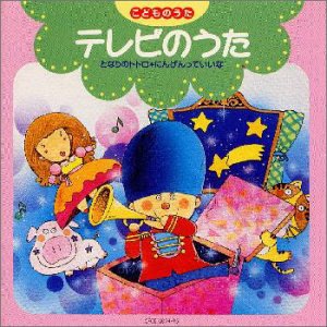 こどものうた テレビのうた となりのトトロ にんげんっていいな 子供向け Oricon News