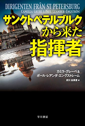 カミラ・グレーベ:サンクトペテルブルクから来た指揮者 (ハヤカワ文庫ＮＶ)