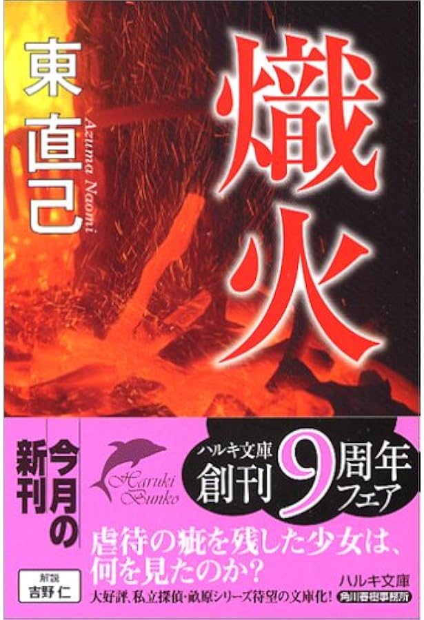 熾火 ハルキ文庫 東 直己 本 通販 Amazon