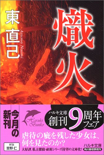 東直己:熾火 (ハルキ文庫)