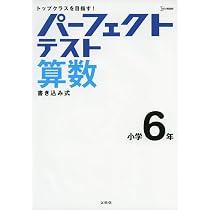 パーフェクトテスト算数 小学6年 (小学パーフェクト) | 文英堂編集部
