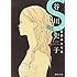 谷川史子「谷川史子純愛読みきり集 S」