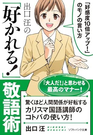 出口 汪の 好かれる 敬語術 Sb文庫 出口 汪 産業研究 Kindleストア Amazon