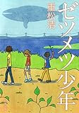 ゼツメツ少年（新潮文庫）